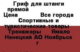 Гриф для штанги прямой Adidas ADWT-10112 › Цена ­ 1 650 - Все города Спортивные и туристические товары » Тренажеры   . Ямало-Ненецкий АО,Ноябрьск г.